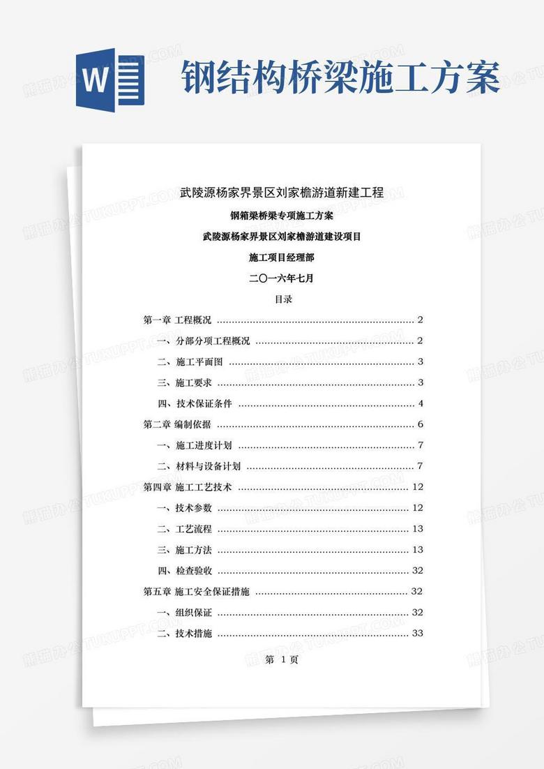 大气版钢结构桥梁施工专项方案对比方案 大气版钢结构桥梁施工专项方案对比方案