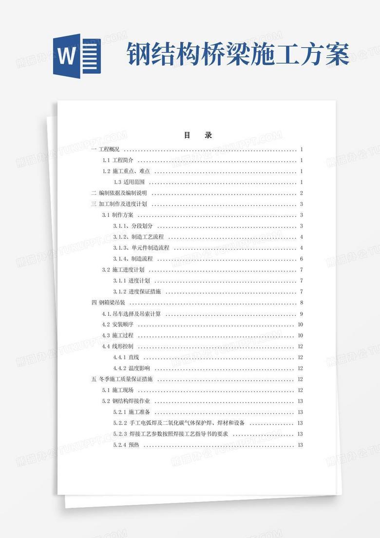 好用的钢结构桥梁制作及安装施工方案