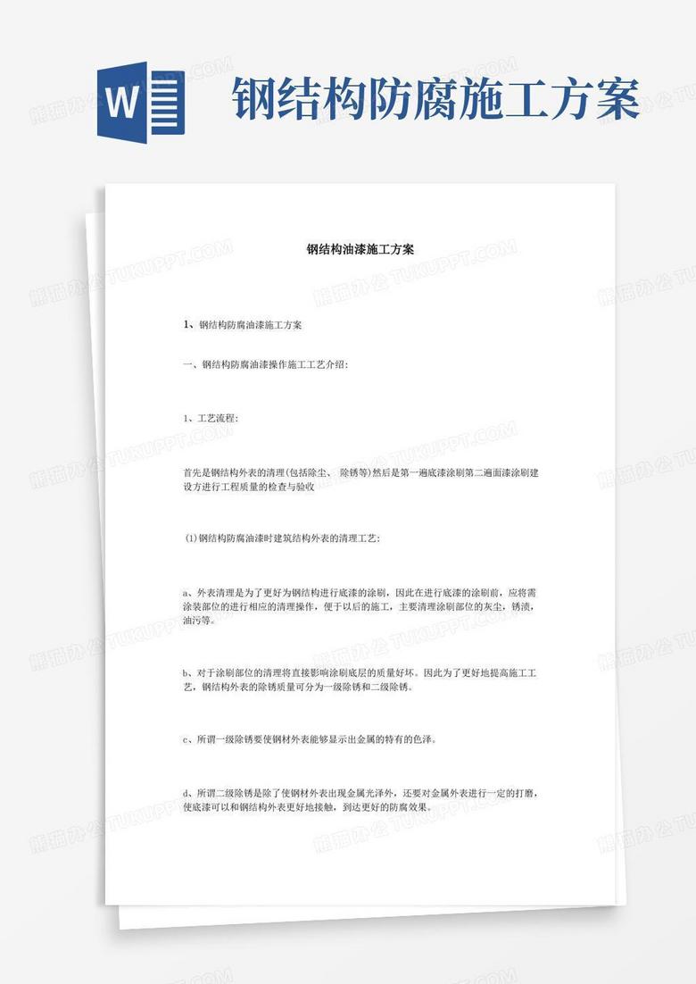实用的钢结构油漆施工方案