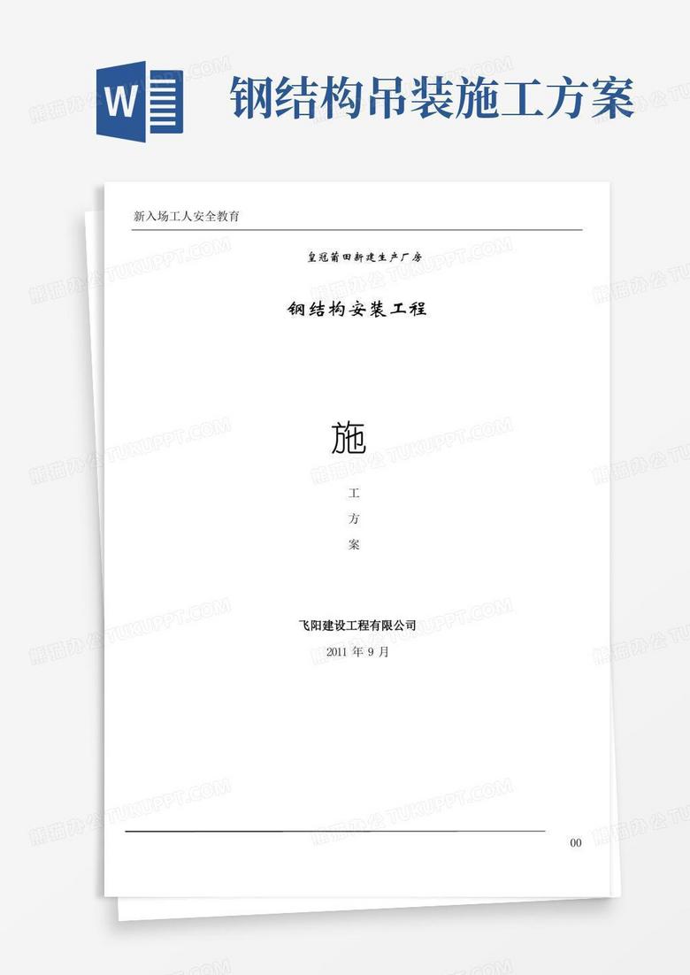 实用的钢构吊装施工方案