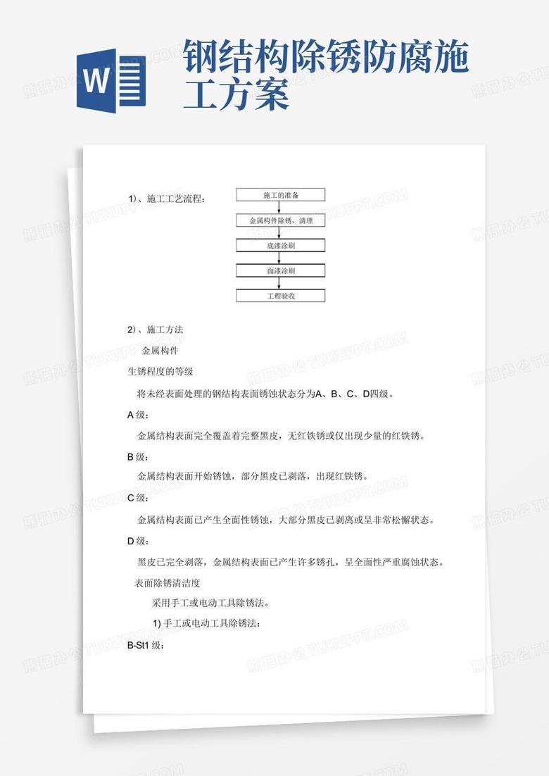 通用版钢结构防腐油漆施工方案(完整版)