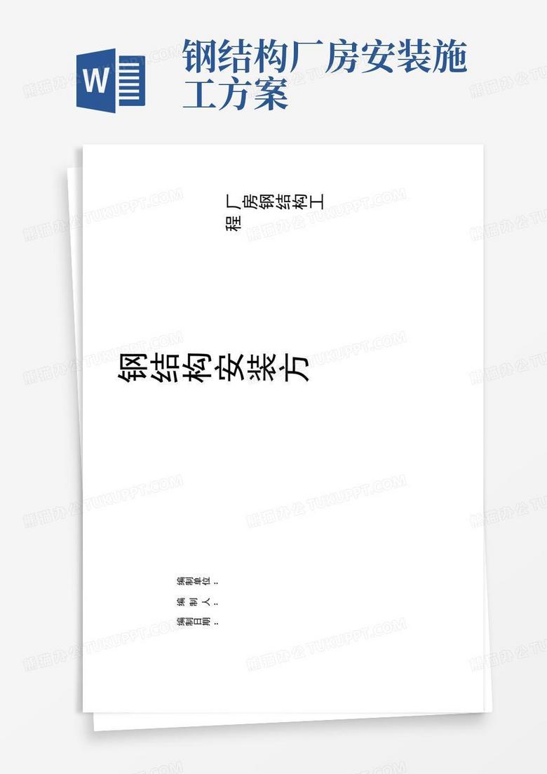 实用的厂房钢结构安装施工方案
