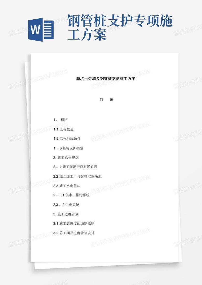 实用的基坑土钉墙及钢管桩支护施工方案