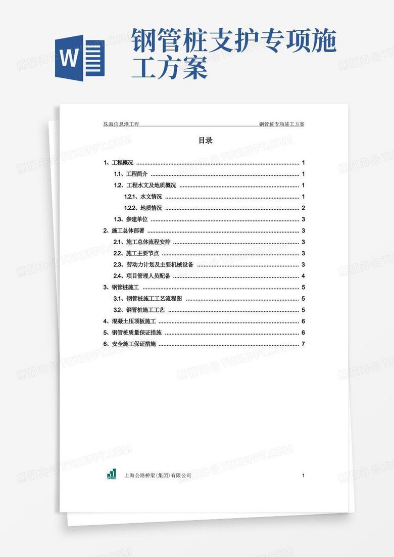 好用的微型桩(钢管桩)专项施工方案