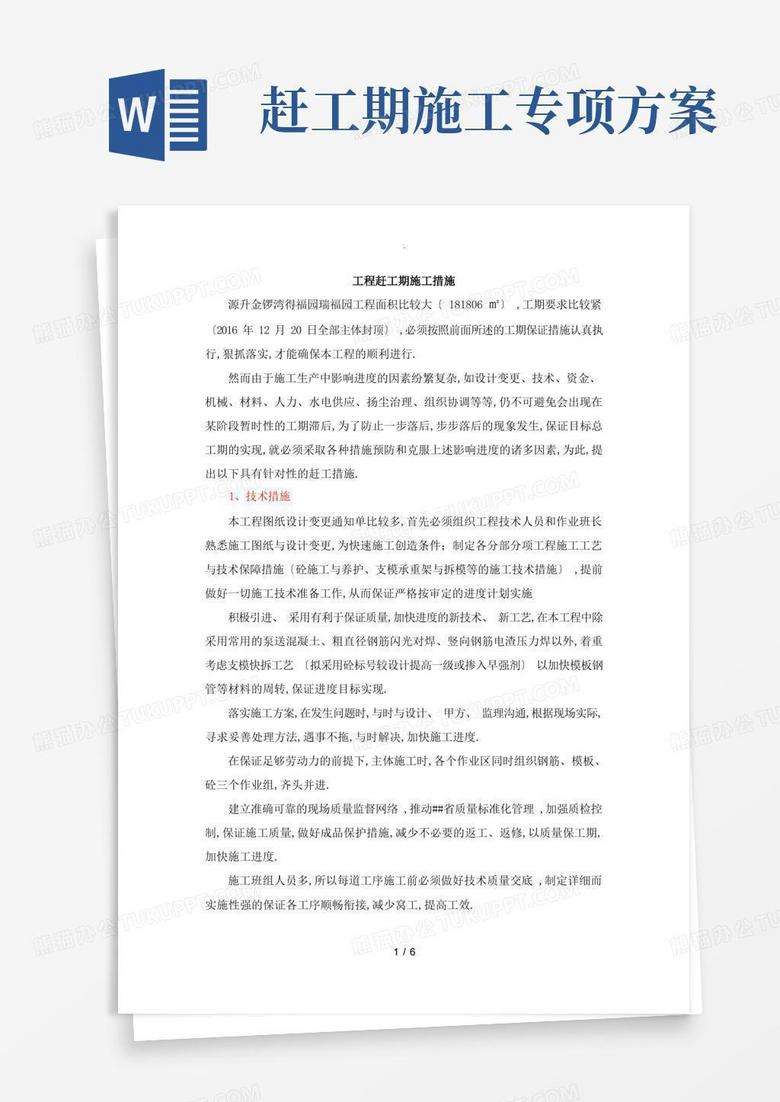 简洁的赶工期施工方案