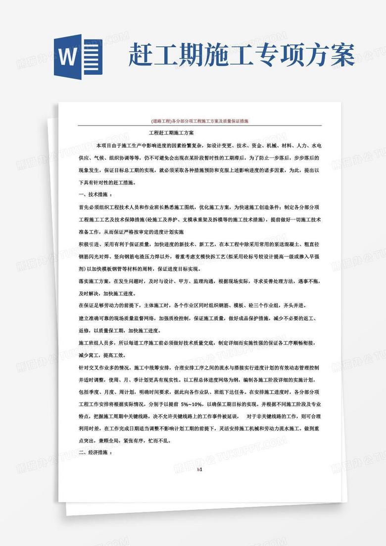 好用的工程赶工期施工方案