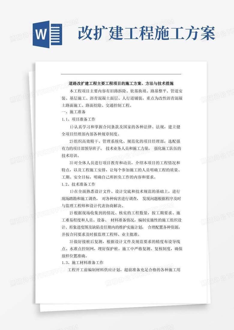 简洁的道路改扩建工程主要工程项目的施工方案、方法与技术措施【修订】