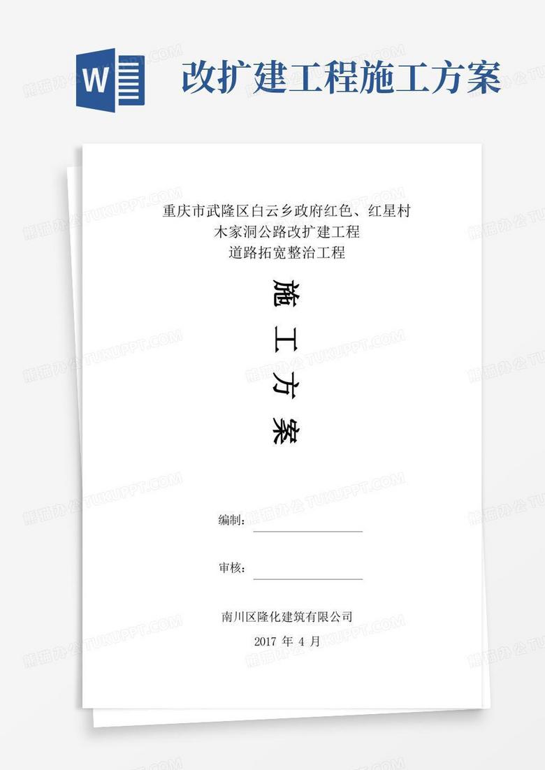 通用版公路改扩建工程道路拓宽整治工程施工方案[优秀工程方案]