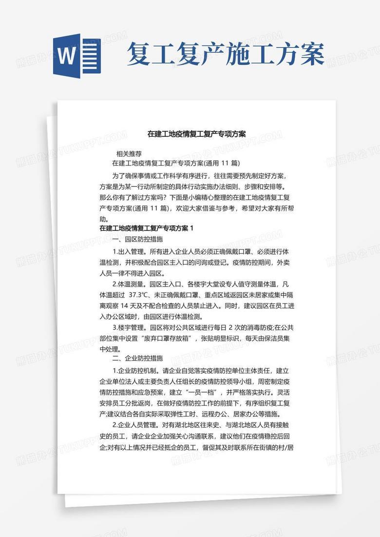 简易版在建工地疫情复工复产专项方案 简易版在建工地疫情复工复产专项方案