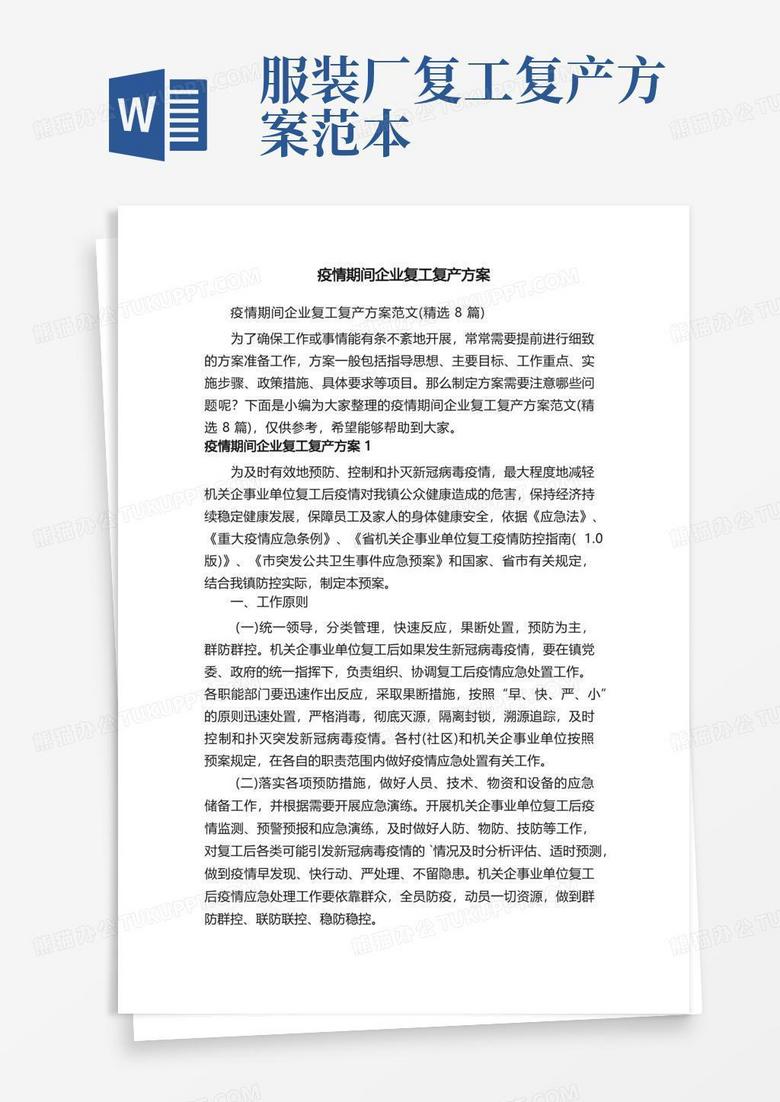 通用版疫情期间企业复工复产方案范文(精选8篇) 通用版疫情期间企业复工复产方案范文(精选8篇)