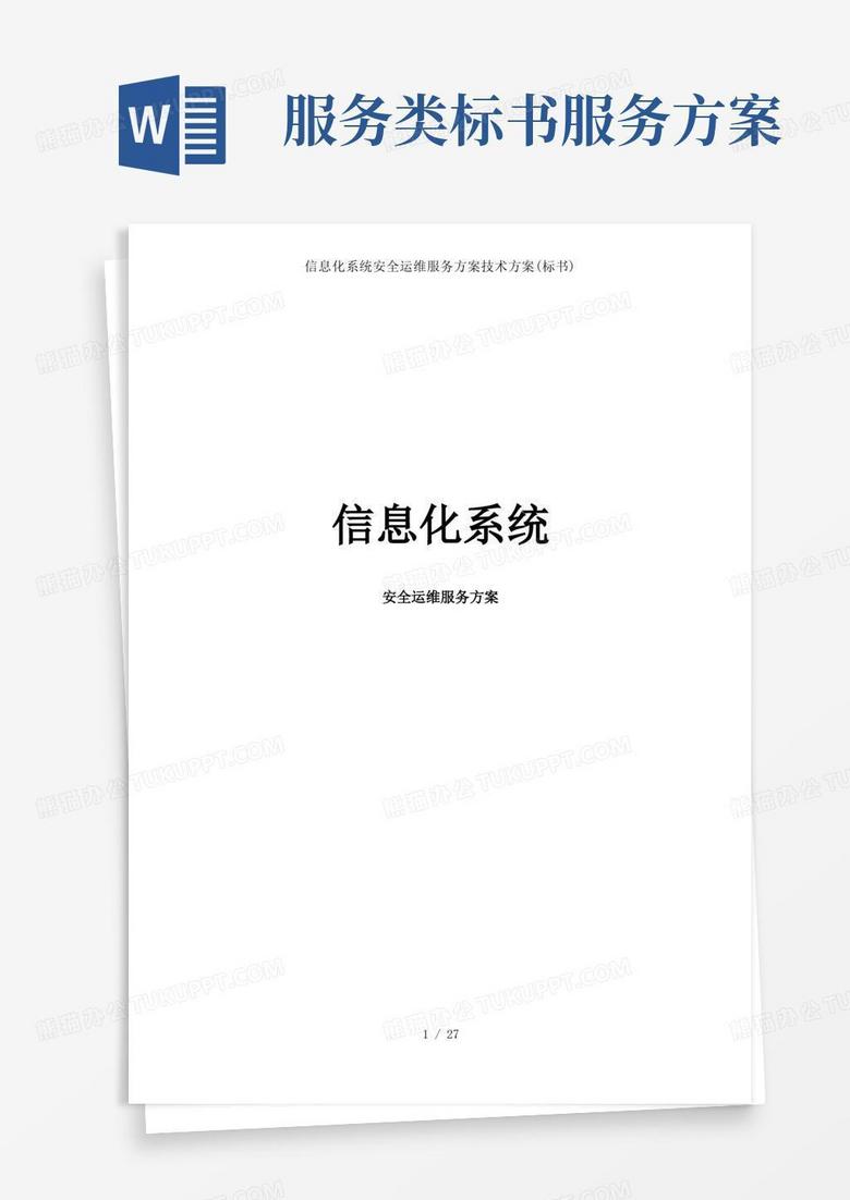 簡潔的信息化系統(tǒng)安全運維服務方案技術(shù)方案(標書)