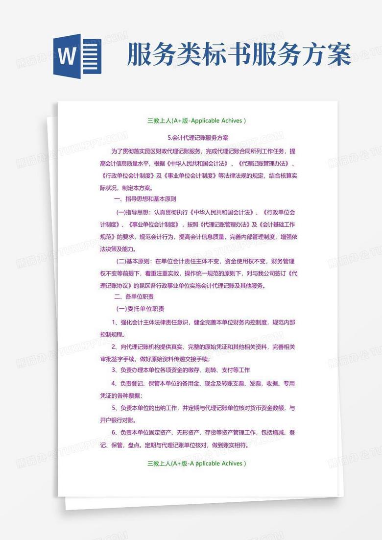 通用版招标投标-财政代理服务方案-标书.doc
