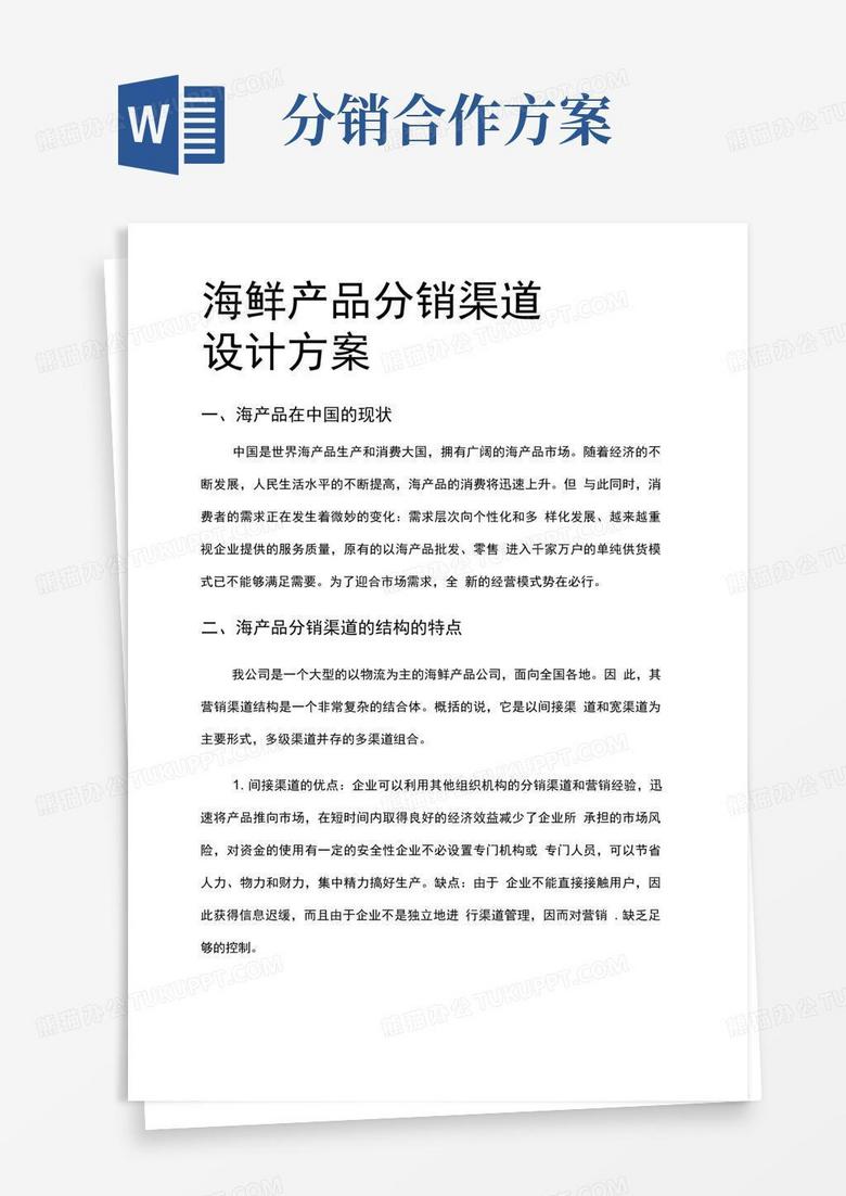 好用的分销渠道设计方案