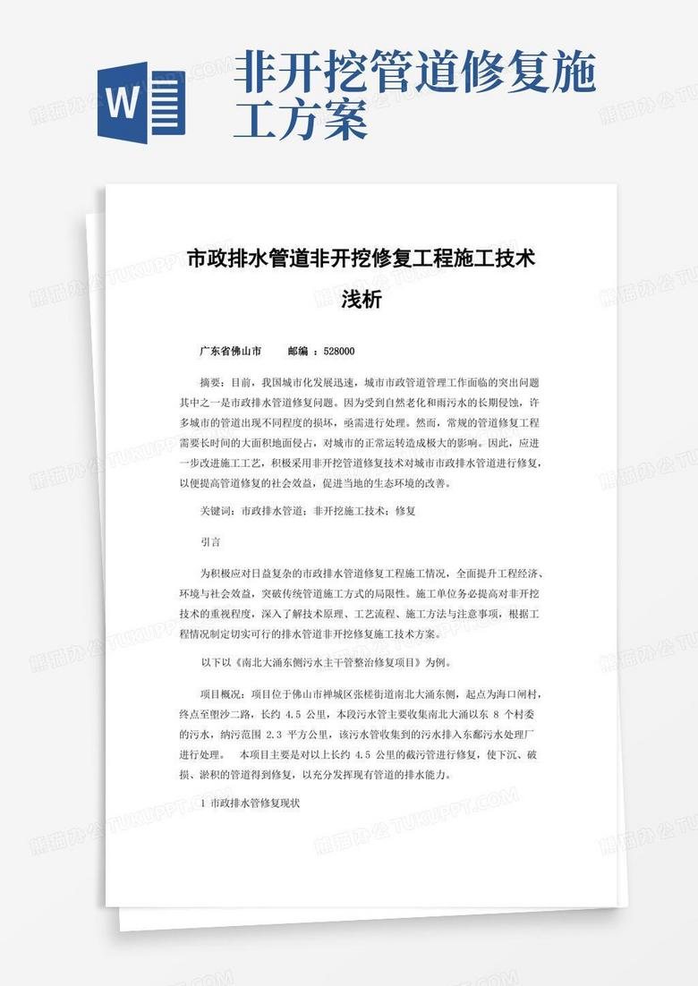 简洁的市政排水管道非开挖修复工程施工技术浅析
