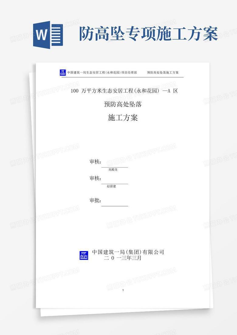 大气版(中建一局)预防高处坠落专项施工方案3.