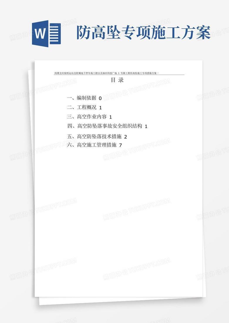 好用的防高坠施工专项施工方案