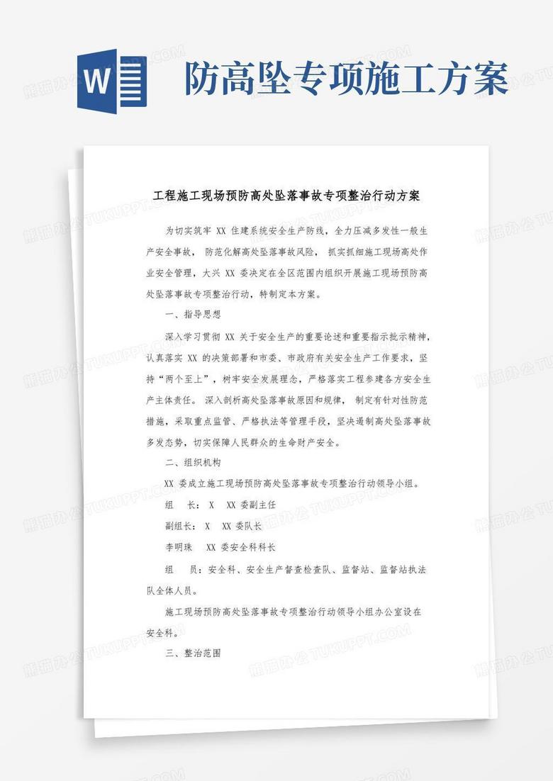 通用版工程施工现场预防高处坠落事故专项整治行动方案