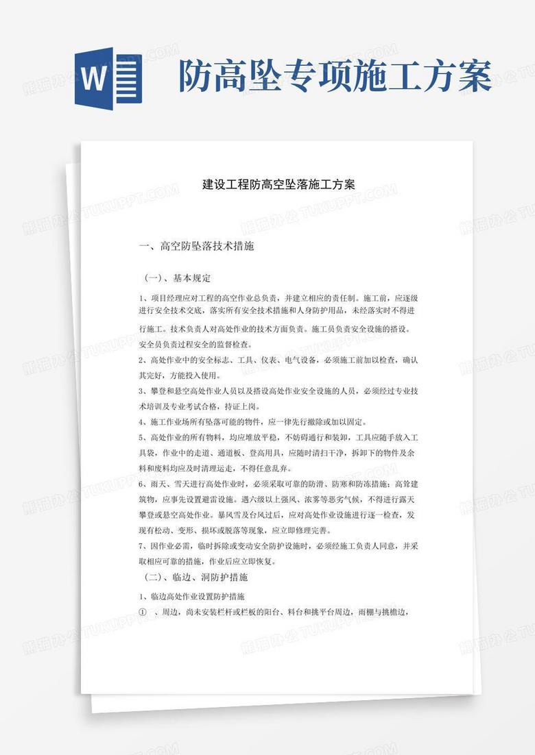 简易版建设工程防高空坠落施工方案