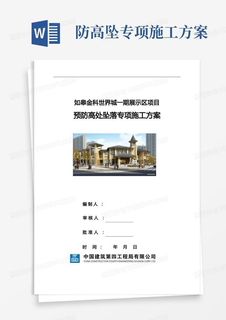 简易版预防高处坠落专项施工方案