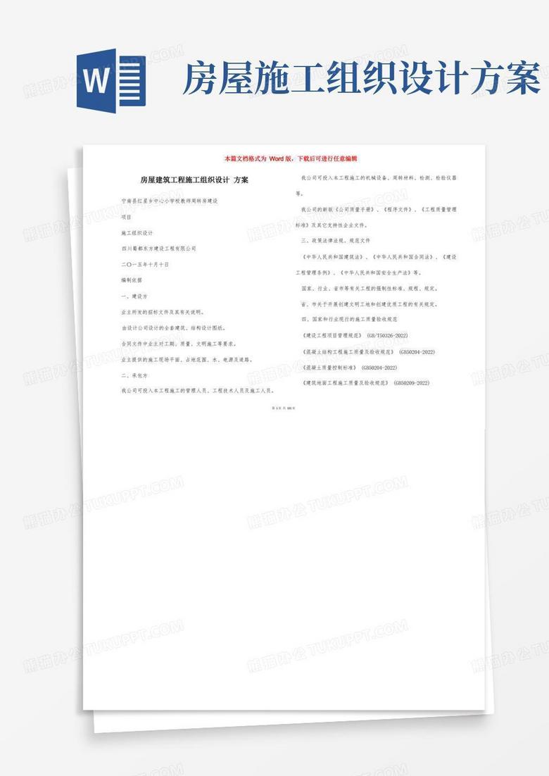 简洁的房屋建筑工程施工组织设计方案