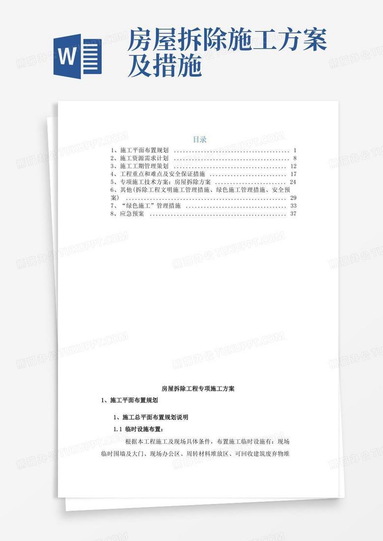 大气版房屋拆除工程专项施工方案