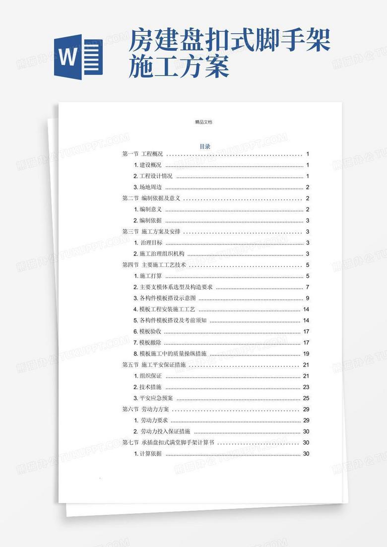 实用的承插盘扣式满堂脚手架安全专项施工方案