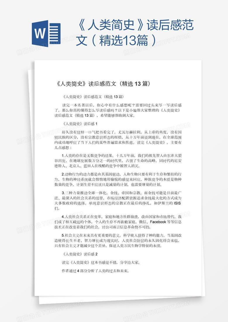 《人类简史》读后感范文（精选13篇）