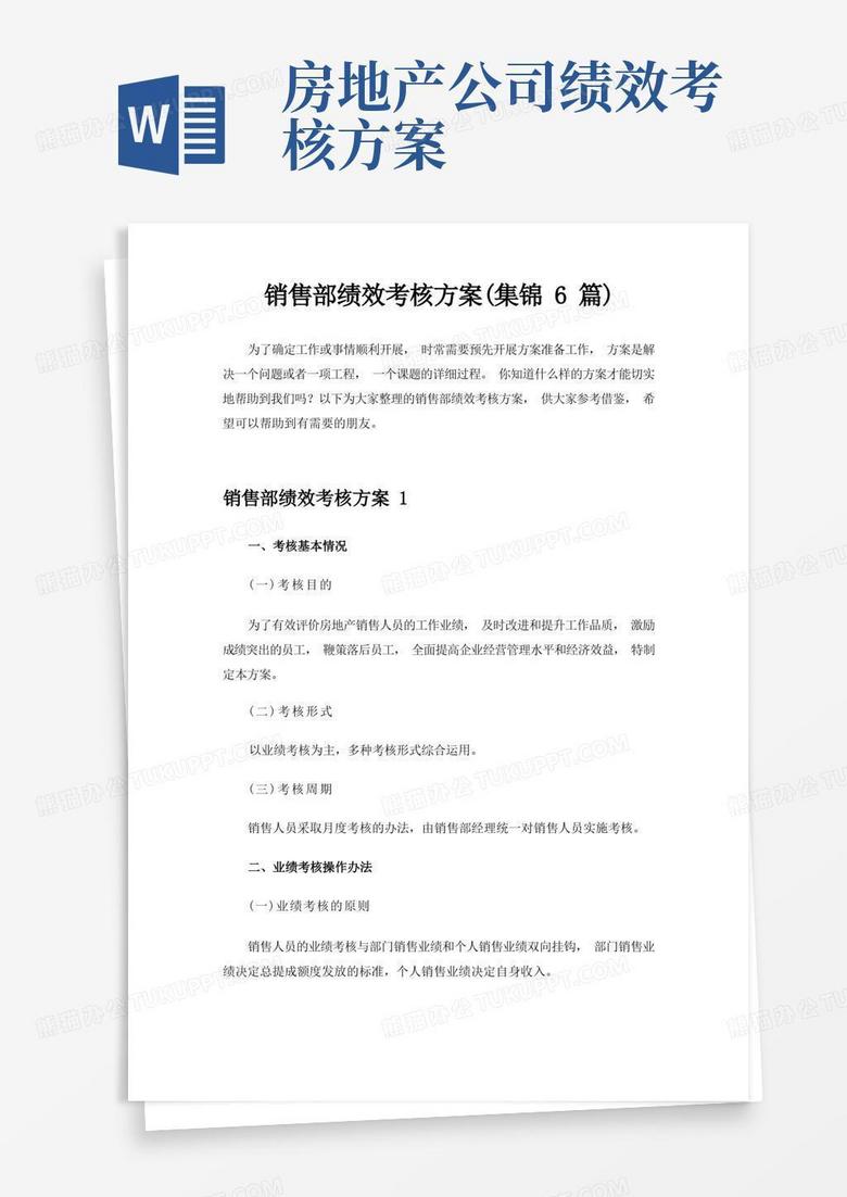 简易版销售部绩效考核方案(集锦6篇)