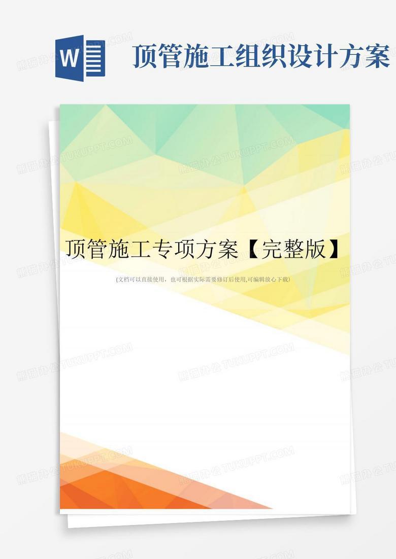 大气版顶管施工专项方案【完整版】