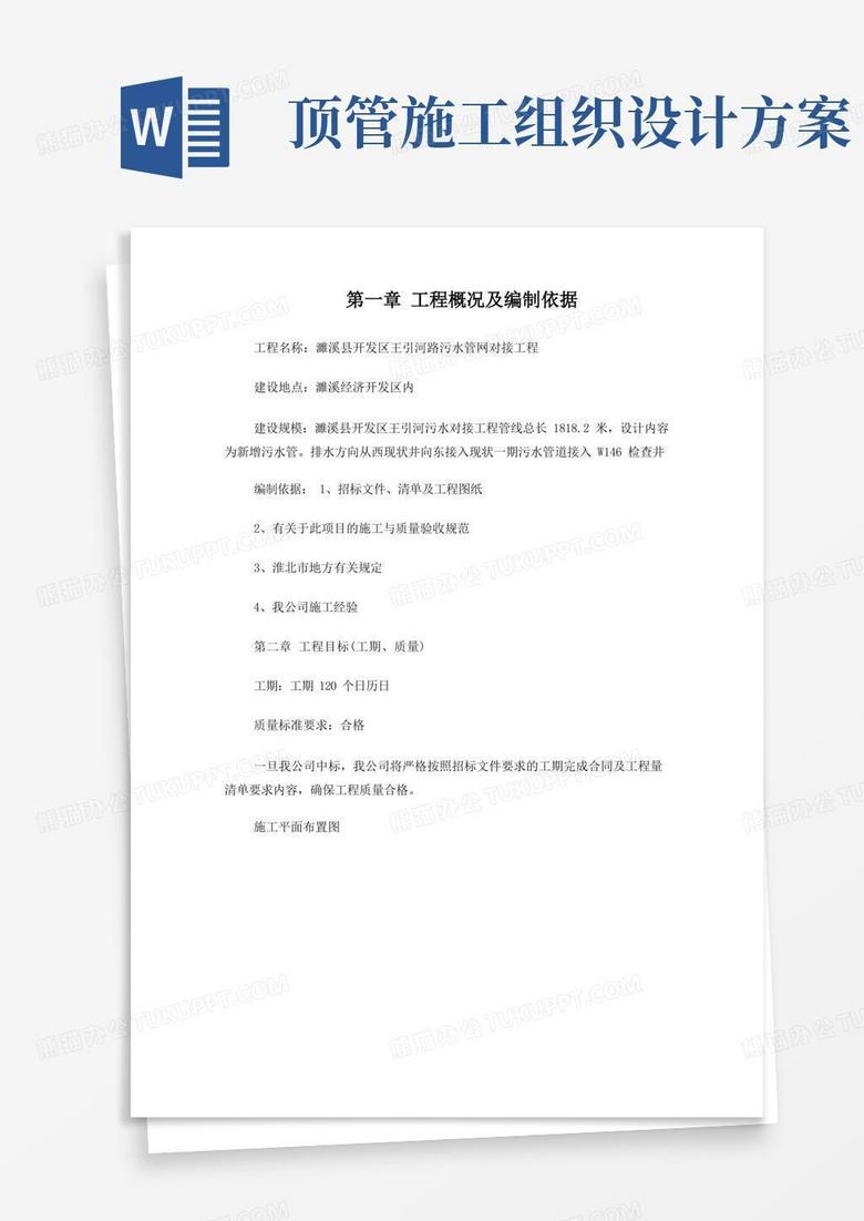 好用的污水管道(含顶管)施工组织设计