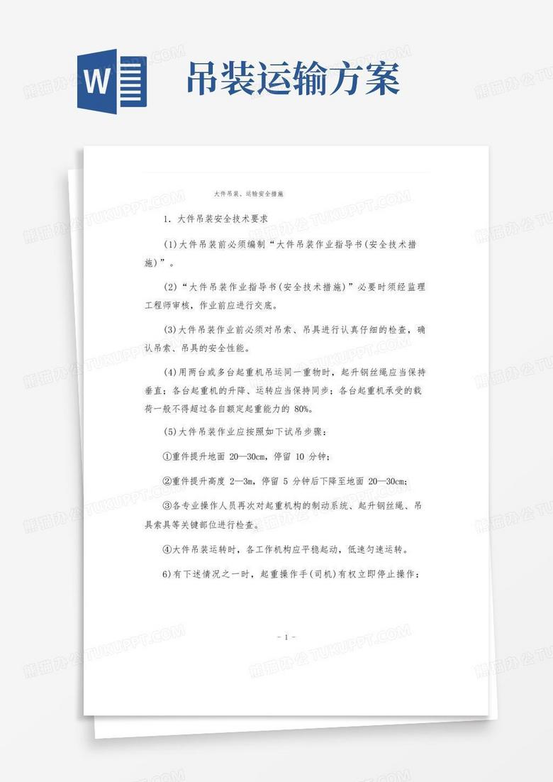 通用版大件吊装、运输安全措施