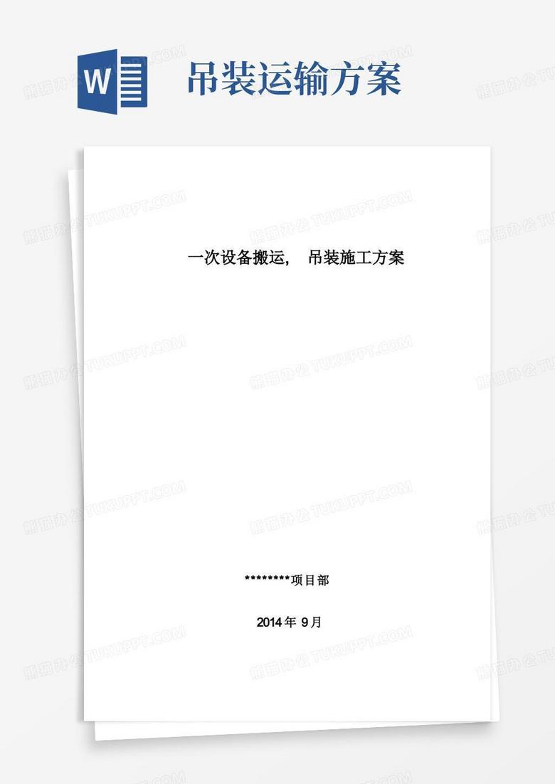 简洁的设备搬运、吊装施工方案