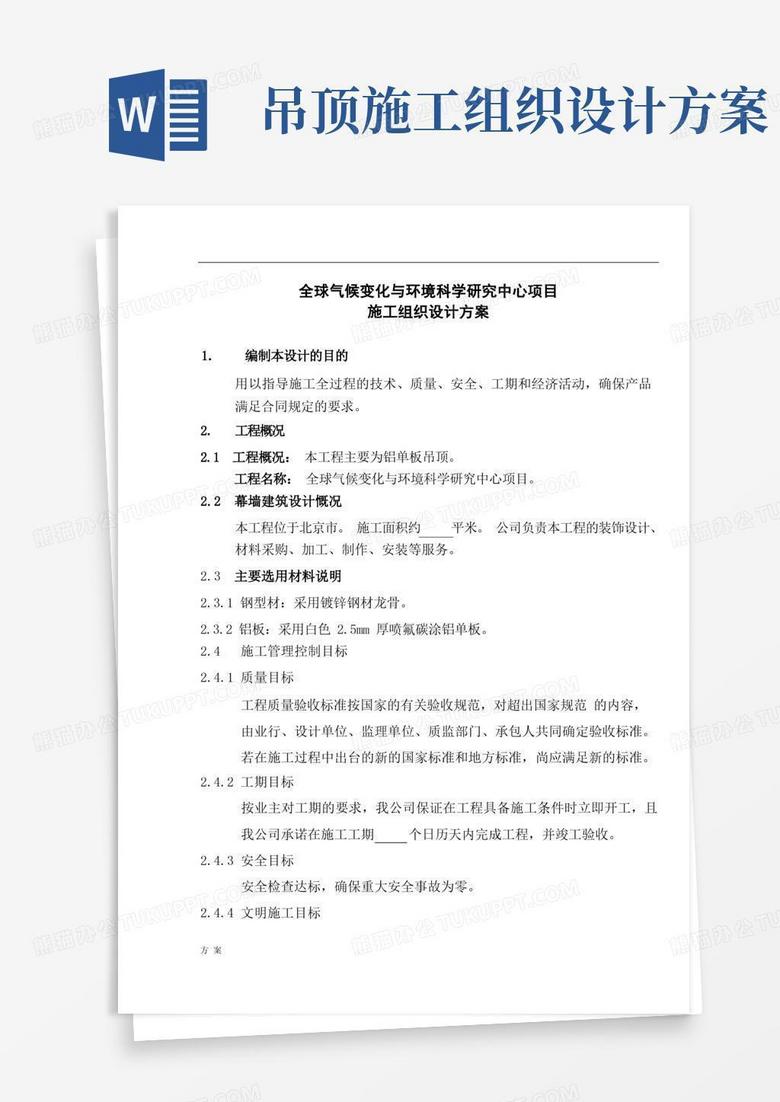 通用版铝板吊顶施工组织设计方案