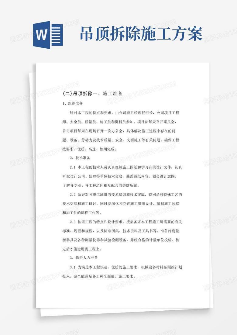 简洁的吊顶拆除方案.doc