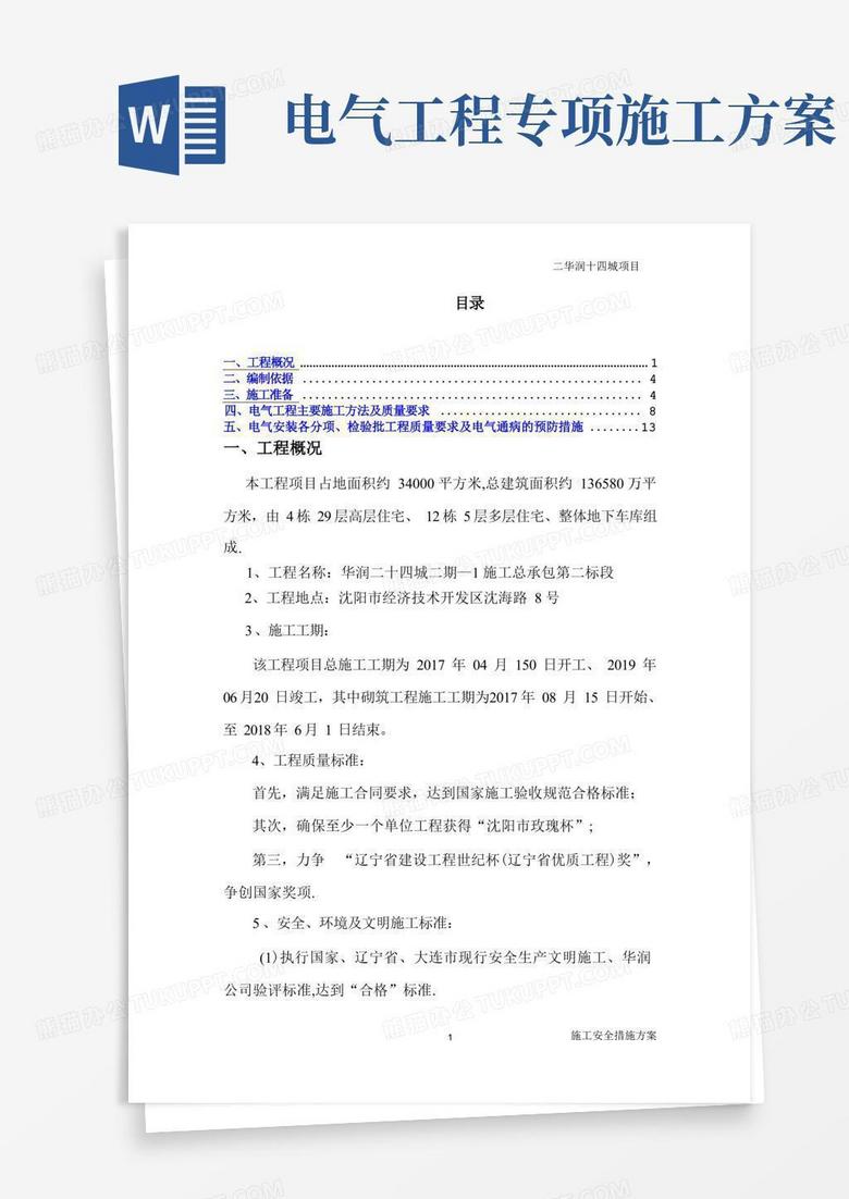 方便的电气工程专项施工方案