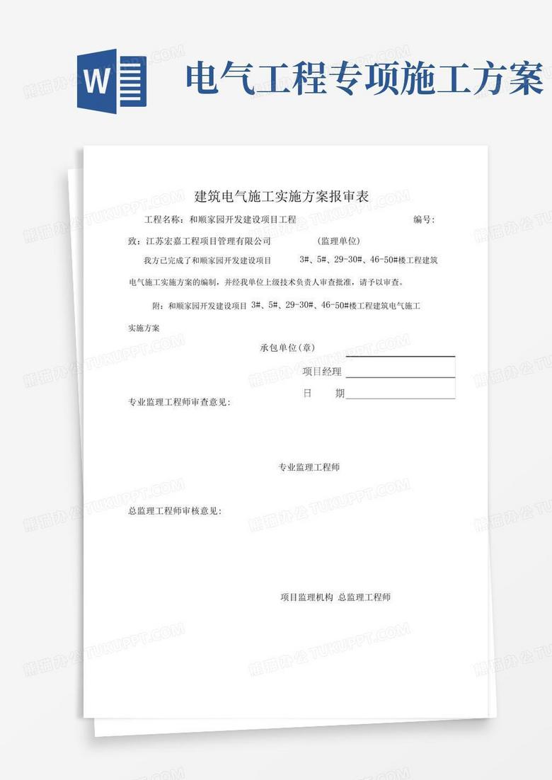 通用版电气工程专项施工方案