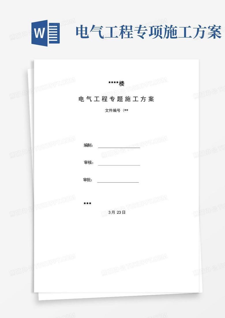 大气版电气工程专项施工方案样本