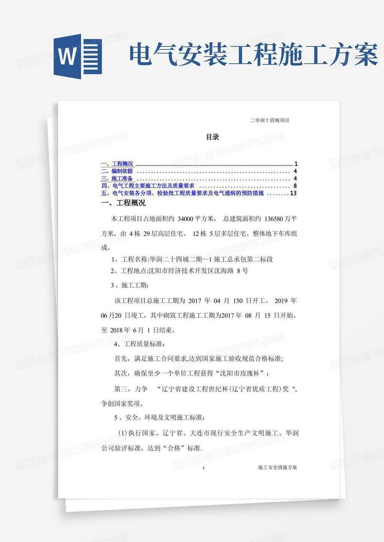 实用的电气工程专项施工方案