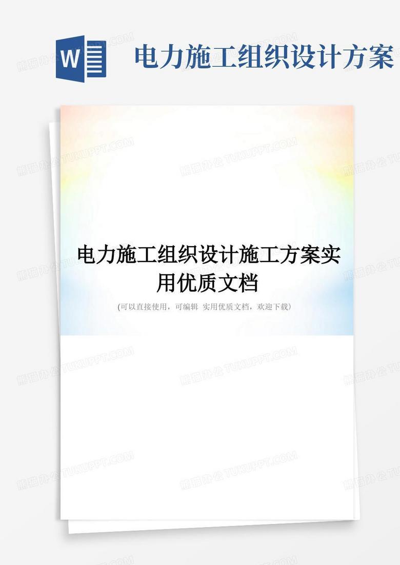通用版电力施工组织设计施工方案实用优质文档