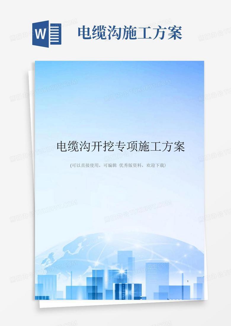 通用版电缆沟开挖专项施工方案精选文档