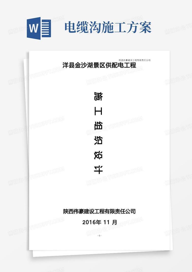 通用版电缆沟施工组织设计方案