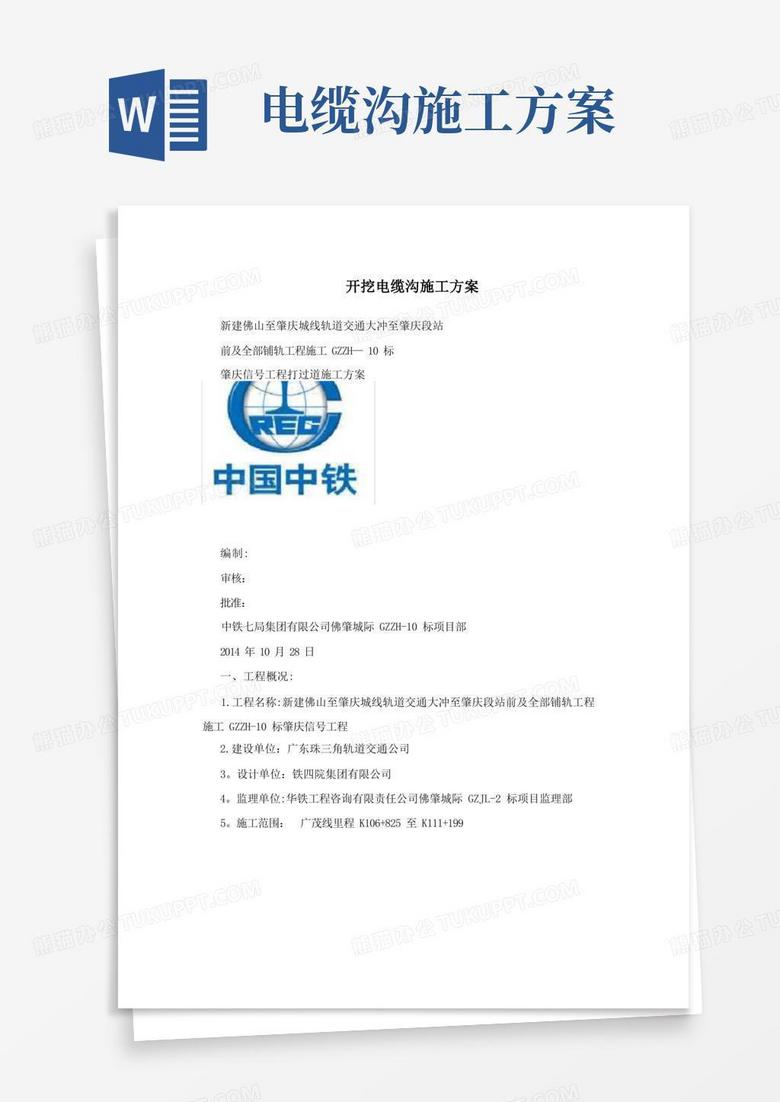 大气版开挖电缆沟施工方案