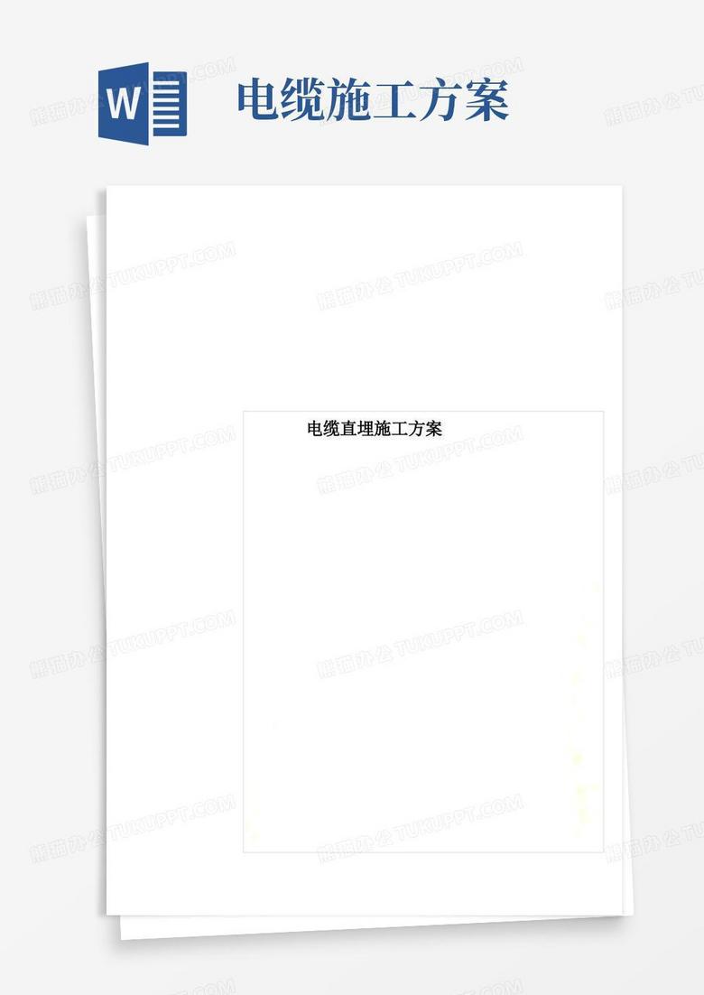 大气版电缆直埋施工方案