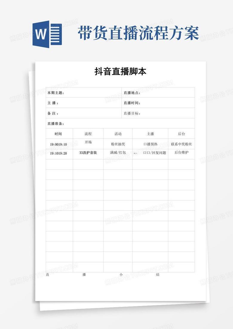 好用的抖音直播流程脚本直播带货方案