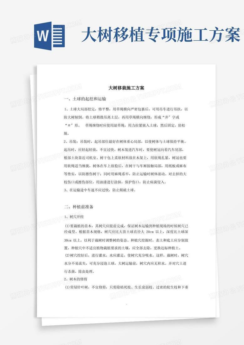 方便的大树移栽施工方案