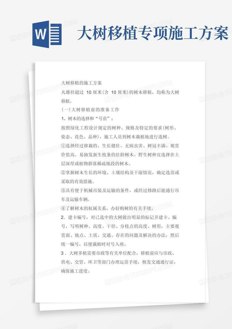 方便的大树移植的施工方案