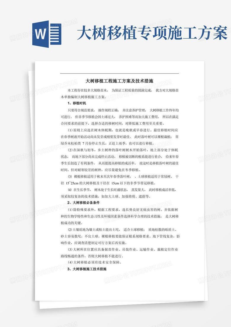 方便的大树移植工程施工方案及技术措施