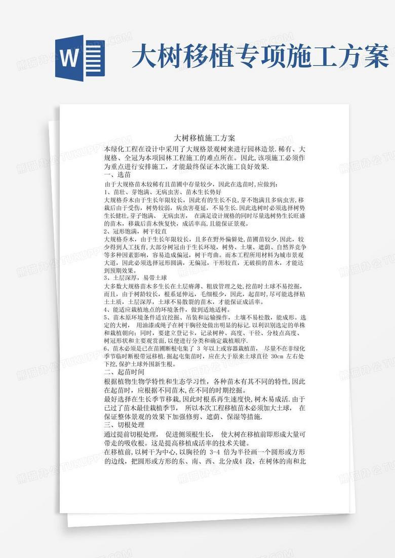 通用版大树移植施工方案