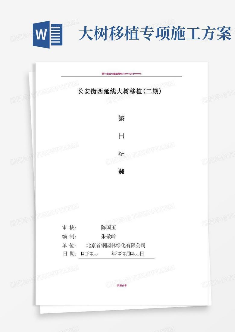 实用的大树移植施工方案