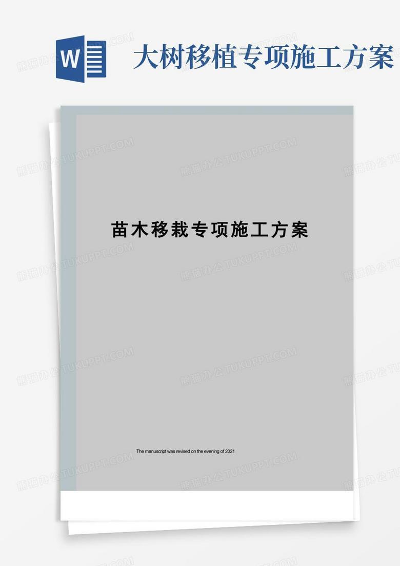 实用的苗木移栽专项施工方案